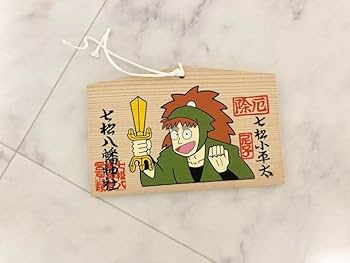 Amazon.co.jp: 七松八幡神社 絵馬 七松小平太 : おもちゃ
